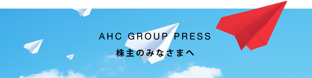 株主のみなさまへ