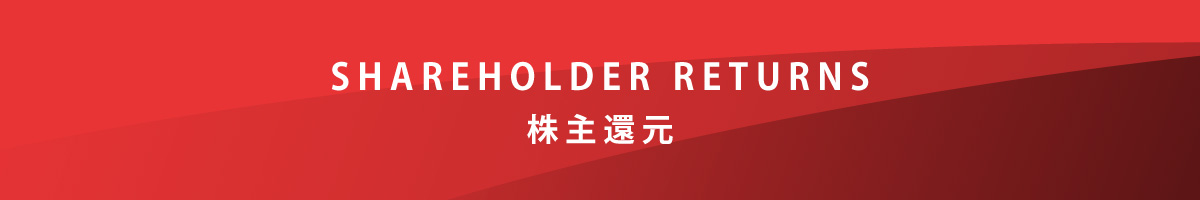 株主還元